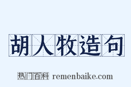 胡人牧造句是什么意思的图片